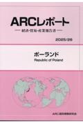 マレーシア 2023/24年版 経済・貿易・産業報告書/ARC国別情勢