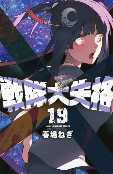 戦隊大失格（19）/春場ねぎ - 販売コミック｜TSUTAYA レンタル・販売