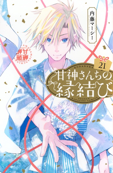 甘神さんちの縁結び（21）/内藤マーシー - 販売コミック｜TSUTAYA