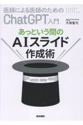 医師による医師のためのChatGPT入門 あっという間のAIスライド作成術