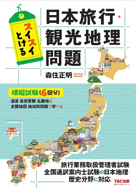 スイスイとける日本旅行・観光地理問題/森住正明 - 販売書籍｜TSUTAYA