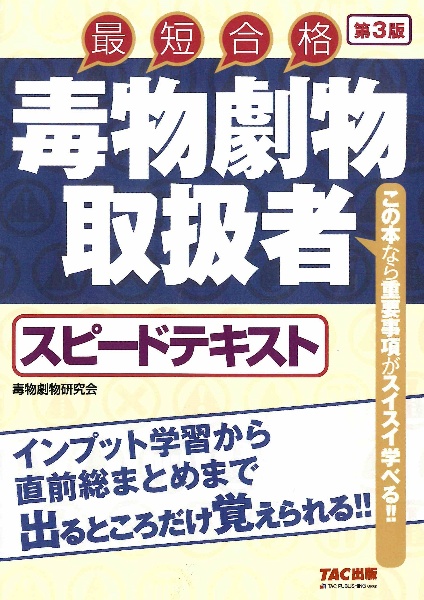 毒物劇物取扱者スピードテキスト 最短合格 第3版