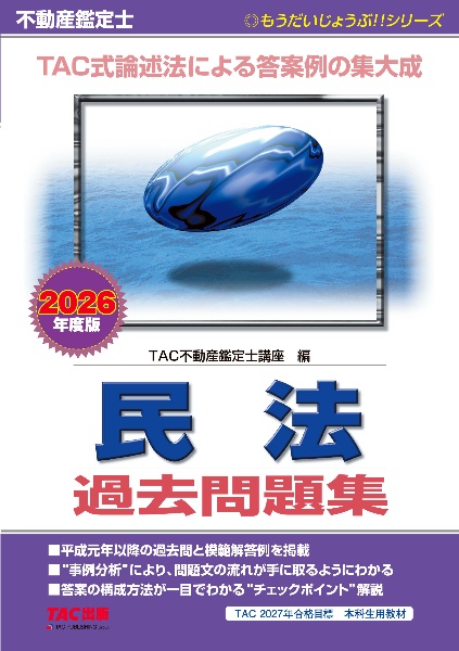 不動産鑑定士短答式試験鑑定理論過去問題集 2026年度版/TAC不動産鑑定 不動産鑑定士短答式試験鑑定理論過去問題集 2026年度版/TAC不動産鑑定