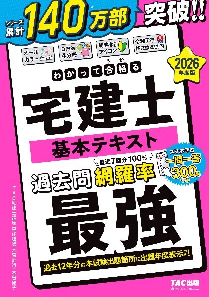 宅建テキスト わかって合格る宅建士基本テキスト 2026年度版/TAC宅建士講座 - 販売