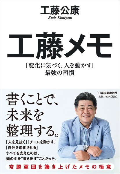 工藤メモ 「変化に気づく、人を動かす」最強の習慣