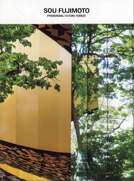 藤本壮介の建築 原初・未来・森