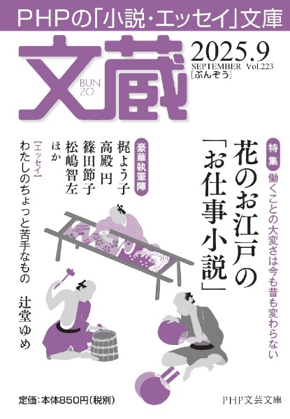 文蔵 特集:はたらくことの大変さは今も昔も変わらない 花のお江戸の 2025.9 PHPの「小説・エッセイ」文庫