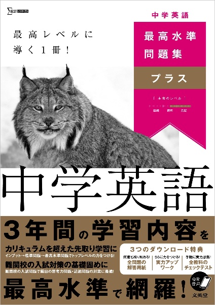 最高水準問題集プラス 中学英語