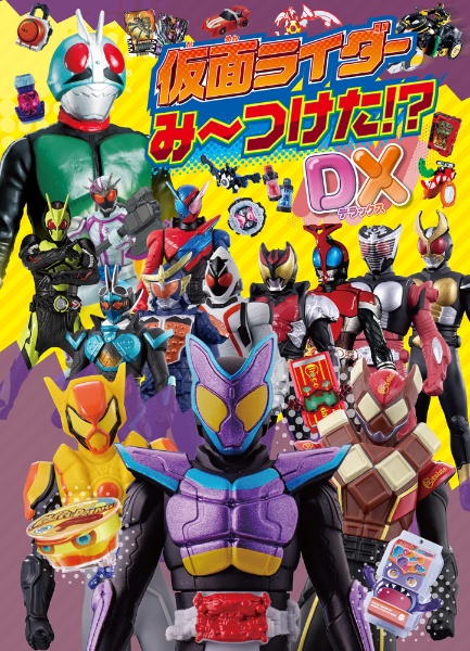 仮面ライダーみーつけた!?DX