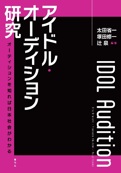 アイドル・オーディション研究 オーディションを知れば日本社会がわかる