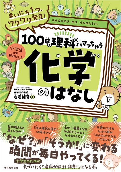 まいにち1つ、ワクワク発見!100日で理科にハマっちゃう「化学」のはなし