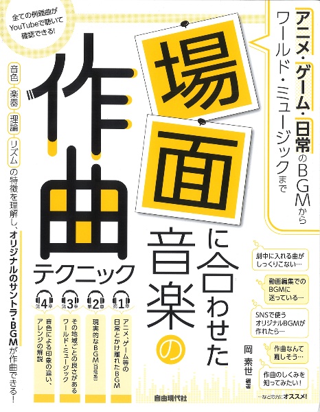 場面に合わせた音楽の作曲テクニック アニメ・ゲーム・日常のBGMからワールドミュージックまで