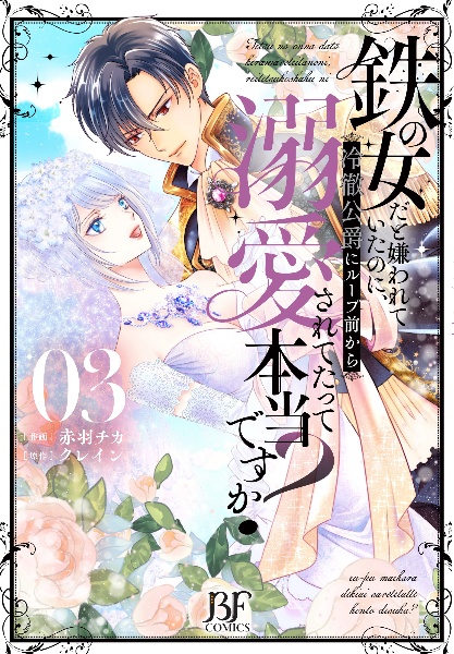 鉄の女だと嫌われていたのに、冷徹公爵にループ前から溺愛されてたって本当ですか?