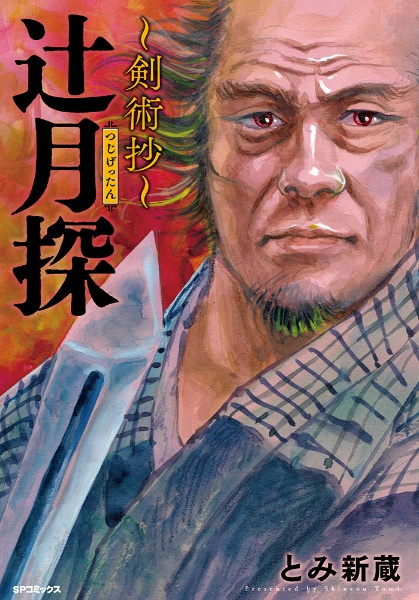 柳生兵庫助（5）/とみ新蔵 - 販売コミック｜TSUTAYA レンタル・販売
