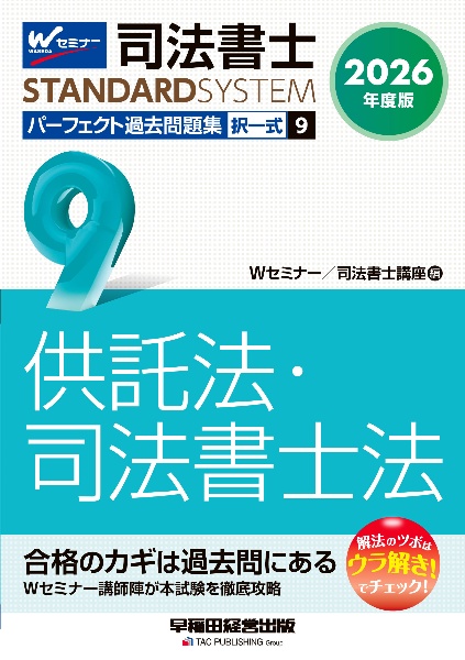 司法書士パーフェクト過去問題集 供託法・司法書士法 2026年度版 択一式（9）