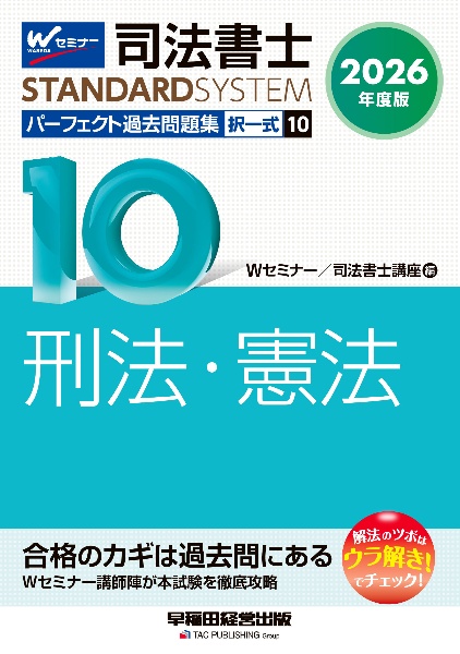 司法書士パーフェクト過去問題集 刑法・憲法 2026年度版 択一式（10）
