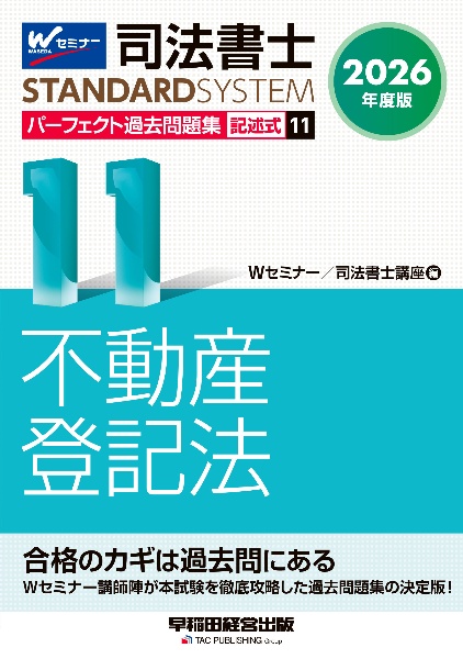 司法書士パーフェクト過去問題集 不動産登記法 2026年度版 記述式（11）