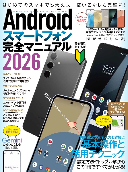 Androidスマートフォン完全マニュアル 初心者対応/ハイスペック機種から格安スマホまで幅広 2026