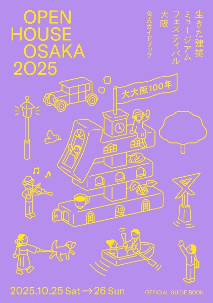 生きた建築ミュージアムフェスティバル大阪2025公式ガイドブック OPEN HOUSE OSAKA 2025
