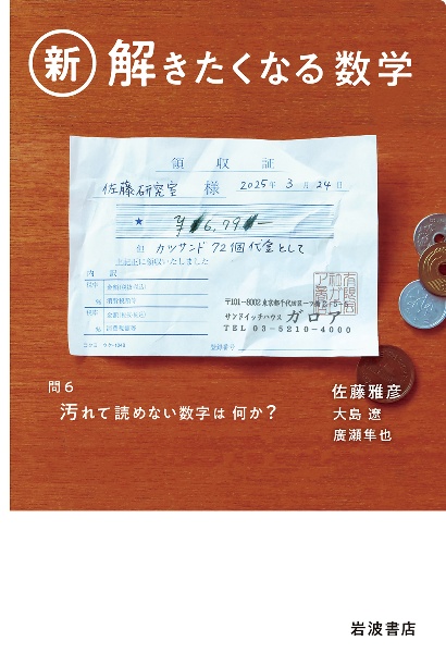 新・解きたくなる数学/佐藤雅彦 - 販売書籍｜TSUTAYA レンタル・販売