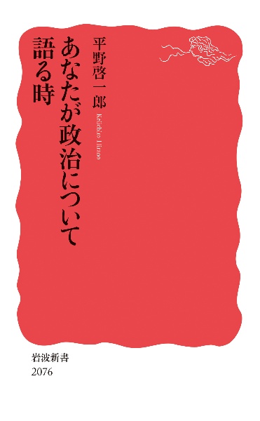 あなたが政治について語る時