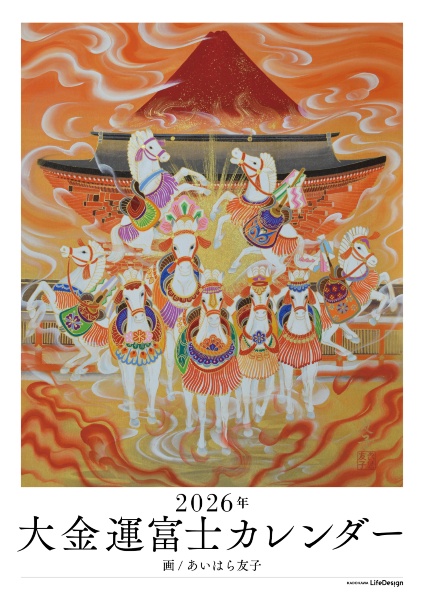 大金運富士カレンダー 2026