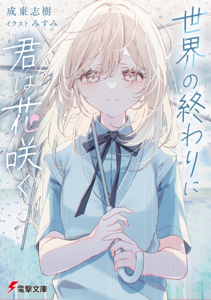 世界の終わりに君は花咲く