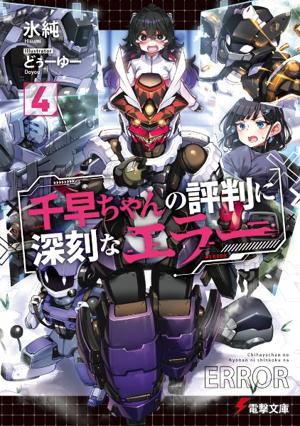 千早ちゃんの評判に深刻なエラー