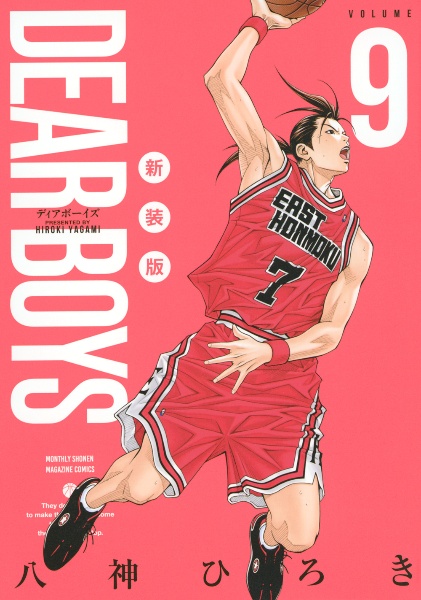 DEAR BOYS<新装版>（9）
