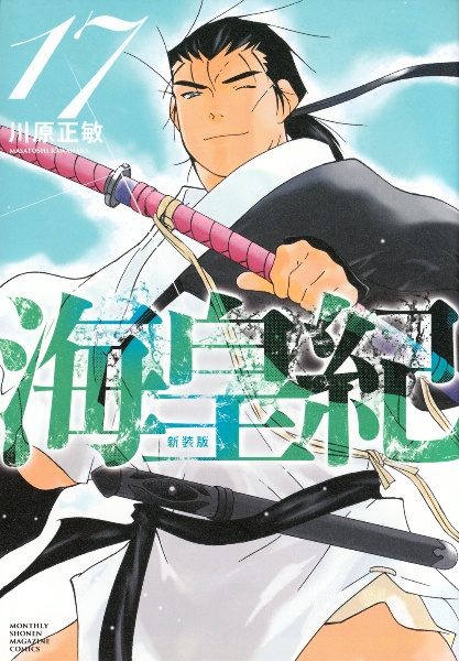 海皇紀<新装版>（17）/川原正敏 - レンタルコミック｜TSUTAYA レンタル