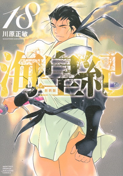[初版帯付き] 海皇紀 新装版 6巻セット 海皇紀 新装版（6）』（川原 正敏）｜講談社