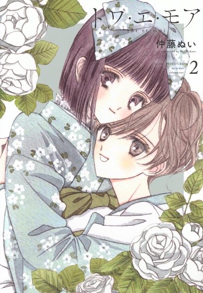 トワ・エ・モア（2）