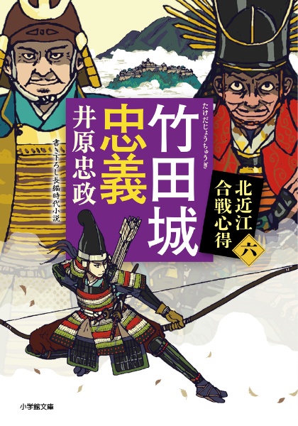 竹田城忠義 北近江合戦心得六