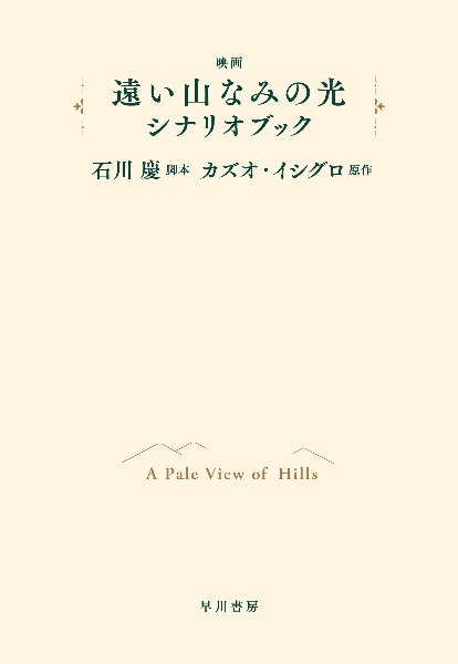 映画「遠い山なみの光」シナリオブック