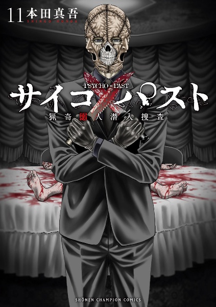 サイコ×パスト 猟奇殺人潜入捜査（11）/本田真吾 - レンタルコミック