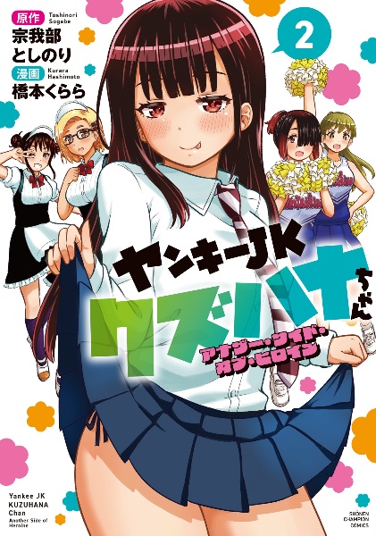 ヤンキーJKクズハナちゃん 1-26巻セット コミック】ヤンキーJKクズハナちゃん(1～26巻)セット | 全巻