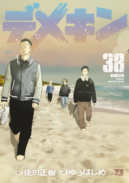 デメキン.全巻セット 33巻 デメキン 33 (33) (ヤングチャンピオンコミックス) | 佐田正樹