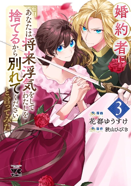 婚約者に「あなたは将来浮気をしてわたしを捨てるから別れてください」と言ってみた（3）