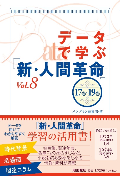 データで学ぶ『新・人間革命』
