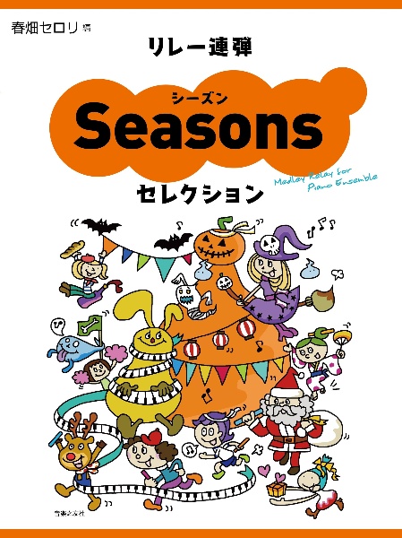 リレー連弾 シーズンセレクション