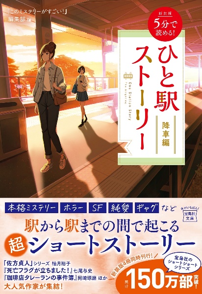 5分で読める!ひと駅ストーリー 降車編 新装版
