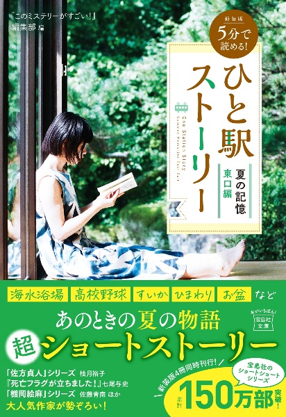 5分で読める!ひと駅ストーリー 夏の記憶 東口編 新装版