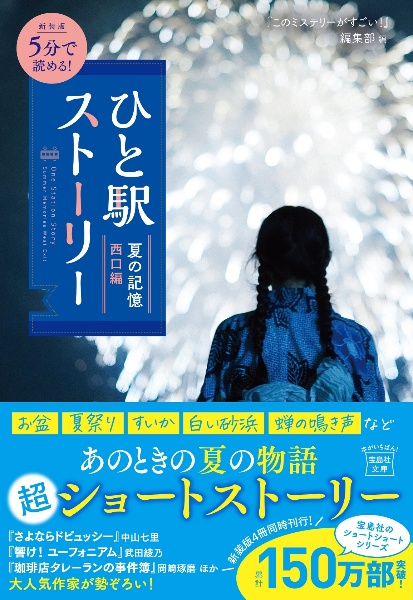 5分で読める!ひと駅ストーリー 夏の記憶 西口編 新装版