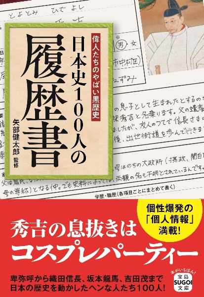 偉人たちのやばい黒歴史 日本史100人の履歴書