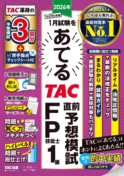 2026年1月試験をあてる TAC直前予想模試 FP技能士1級