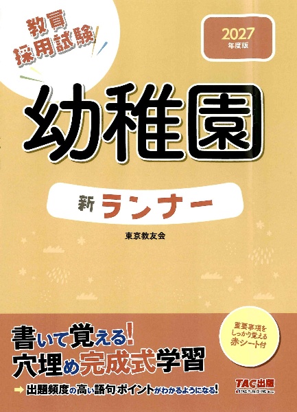 幼稚園新ランナー 2027年度版 教員採用試験/東京教友会 - 販売書籍
