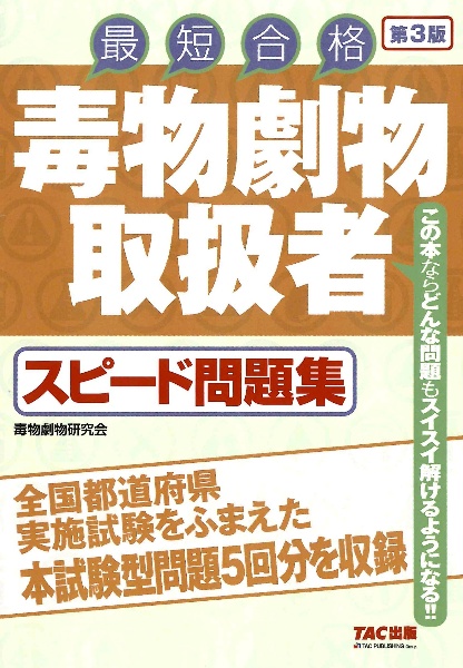 毒物劇物取扱者スピード問題集 最短合格 第3版