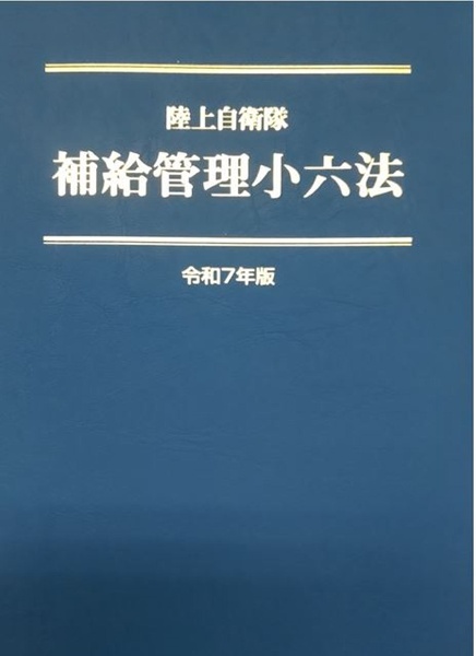 陸上自衛隊 補給管理小六法 令和7年版/補給管理法規研究会 - 販売書籍