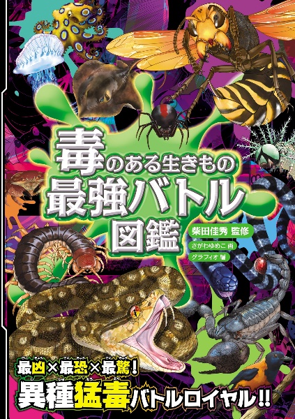ハンディ版 毒のある生きもの 最強バトル図鑑