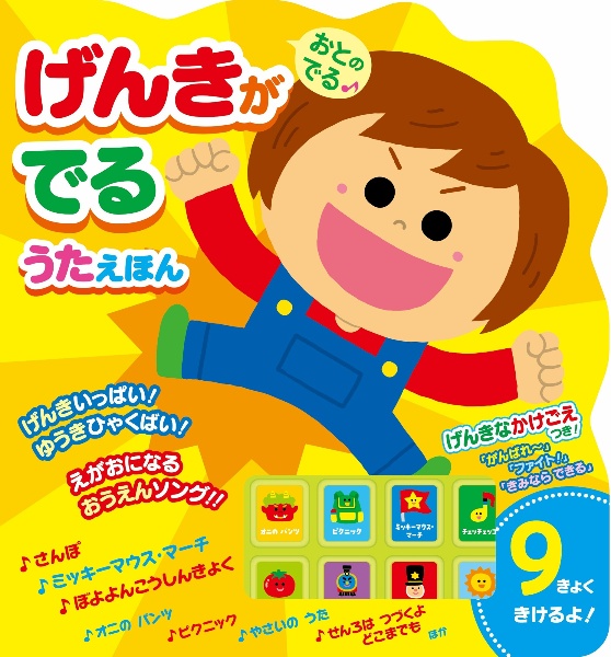 おとのでる げんきがでるうたえほん